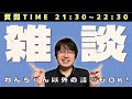 【質問OK】ばうらいぶ▶︎94 | 年始から始めるメンシについて、みんなで色々決めたいけど、いきなり配信切れるかもしれないからビクビクしながら話すペットショップ店長のライブ配信