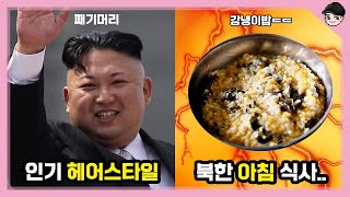 [빠퀴2tv] 특이한 북한 문화 TOP5 머리 길면 아오지탄광ㄷㄷ