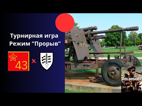 Видео: Режим "Прорыв" - турнир SDL Monthly Steel Division 2 Игра 3-я