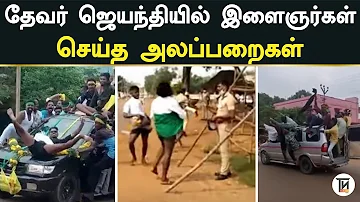 தேவர் ஜெயந்தியில் அலப்பறை செய்த இளைஞர்கள் | Devar jayanthi Atrocities