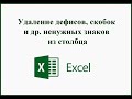 Удаление знаков лишних знаков в столбце Ecxel