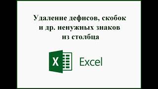 Удаление Знаков Лишних Знаков В Столбце Ecxel