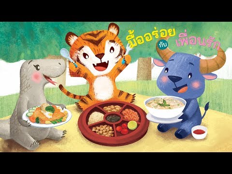 กุ๋งกิ๋ง | นิทานสนุกกับกุ๋งกิ๋ง ตอน มื้ออร่อยกับเพื่อนรัก