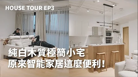 House Tour EP3｜開箱15坪智能極簡小宅 原來智能家居這麼便利！一房兩廳純白木質無印風裝潢 - 天天要聞