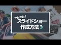 簡単！スライドショーの作り方｜思い出をきれいに整理