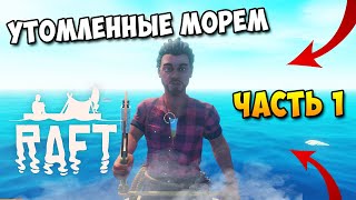 УТОМЛЕННЫЕ МОРЕМ | RAFT | № 1