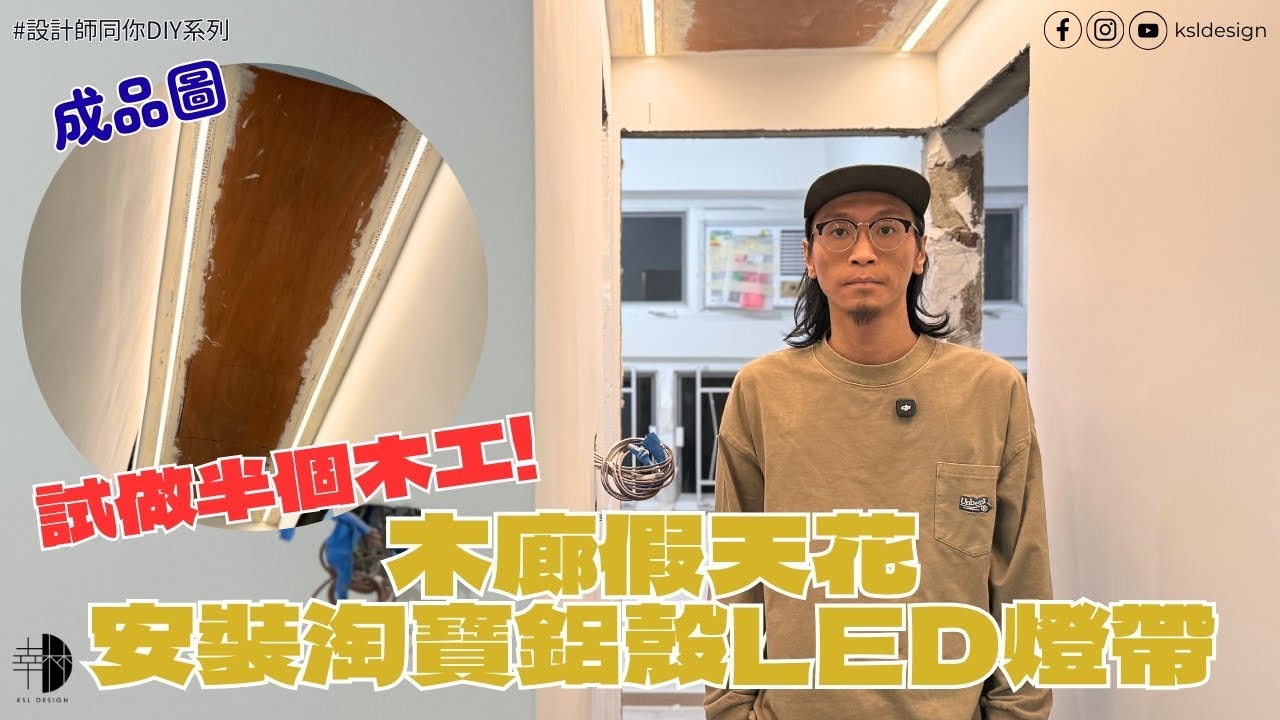 設計師同你DIY系列 EP6｜試做半個木工！｜木廊假天花安裝淘寶鋁殼LED燈帶｜淘寶燈帶好唔好？價錢合理又實用仲可調色溫