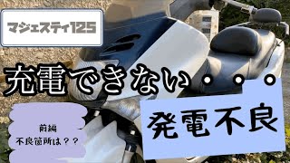 電気系トラブル　マジェスティ125