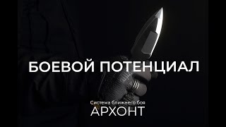 Архонт: Боевой потенциал.