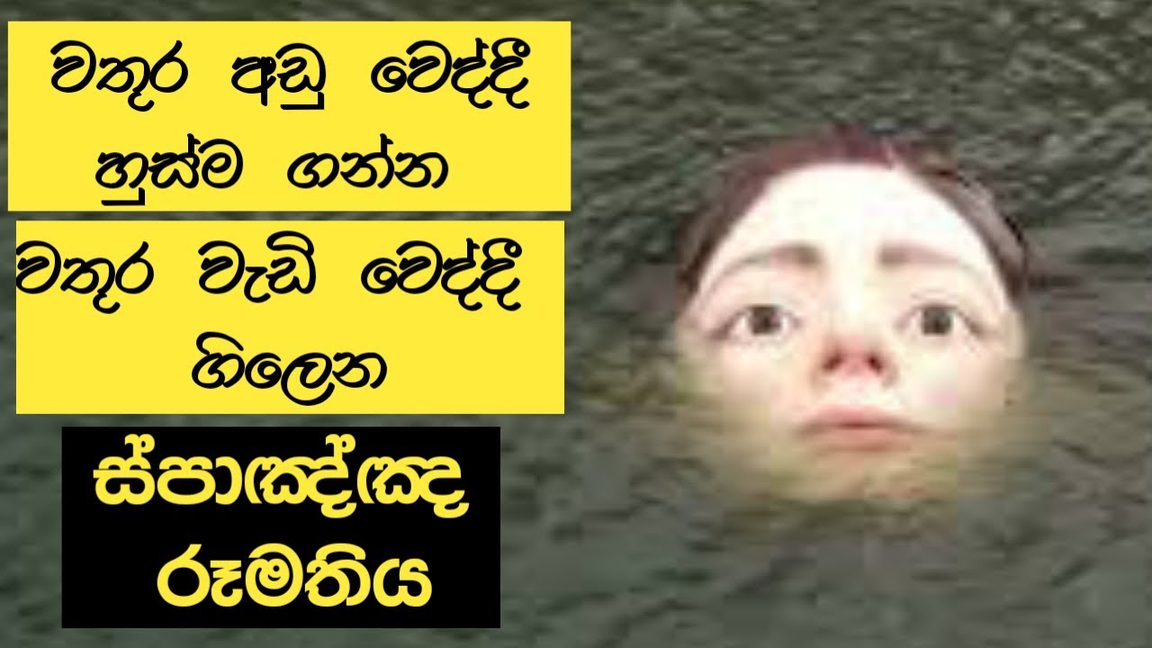 "බිහාර්" නොහොත් හෙට Drowning girl Statue 🙄 YouTube