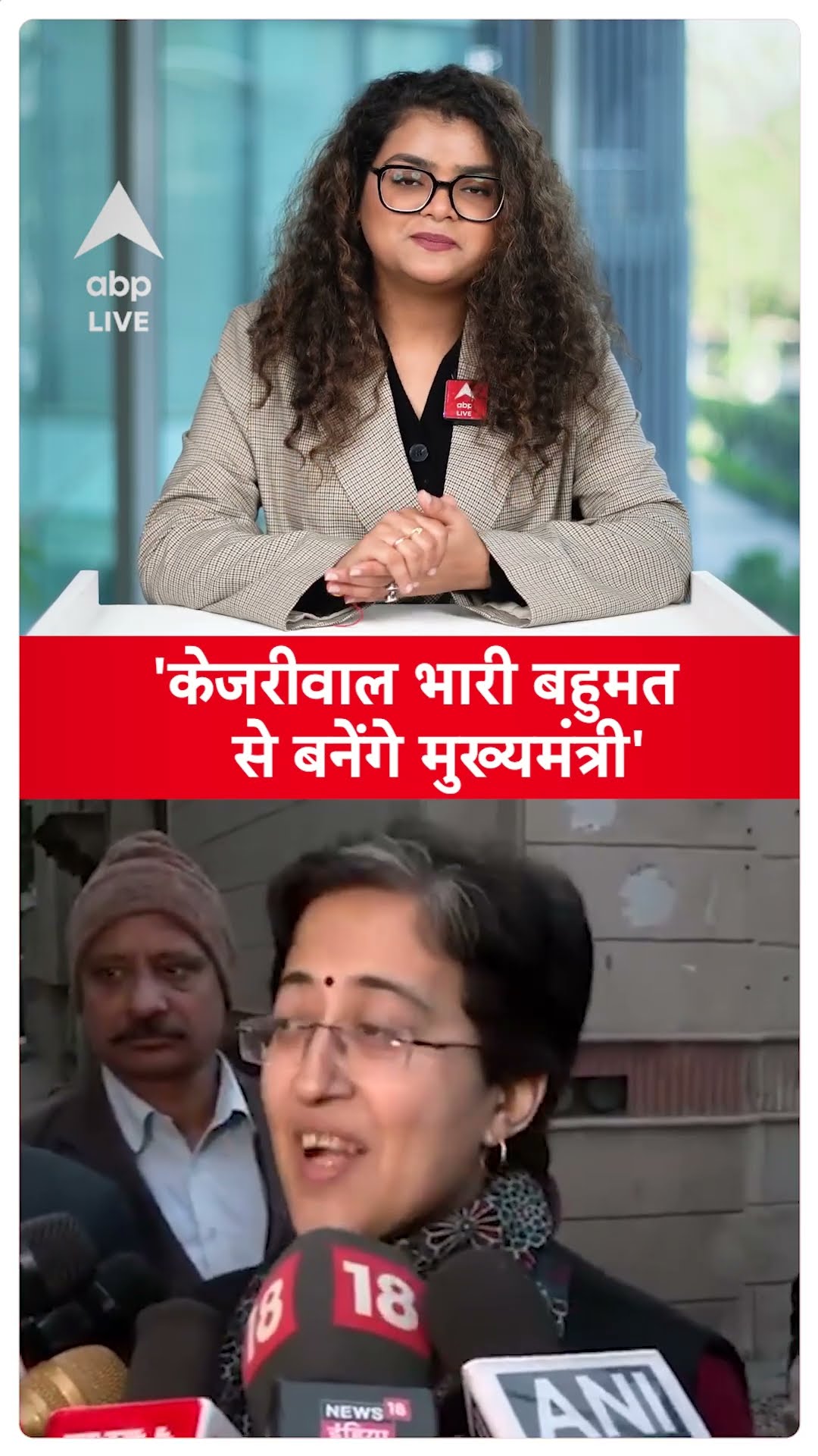 Delhi Election Results: दिल्ली की CM आतिशी का दावा अरविंद केजरीवाल भारी बहुमत से मुख्यमंत्री बनेंगे'