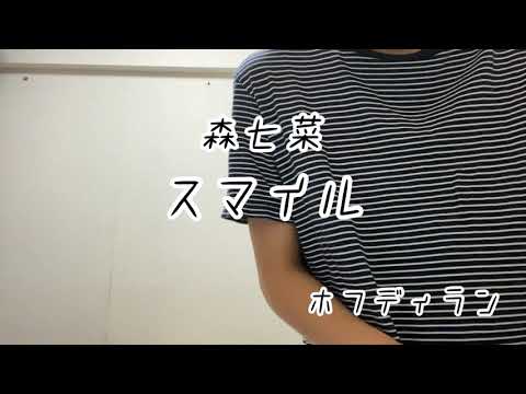 【森七菜】スマイルcover