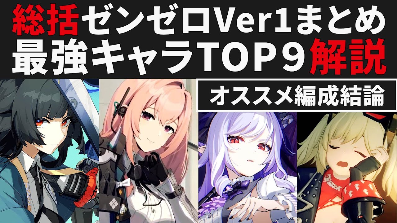 【ゼンゼロ】総まとめ・Ver1最強キャラTOP9を解説・オススメ編成紹介【ゼンレスゾーンゼロ・攻略・考察・検証】アストラ・雅・イヴリン・ビビアン・イーシェン・フーフー