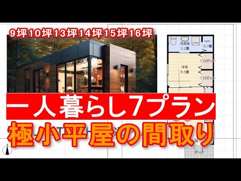 一人暮らしで住む小さな平屋の間取り　７プラン　極小住宅タイニーハウスの間取り　TINYHOUSE　7PLAN　９坪１０坪１３坪１４坪１５坪１６坪　1LDK間取りシミュレーション