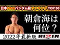 【トップ50】日本MMAバンタム級選手ランキング2022年「RIZINバンタム級GP後の変動！」 / 日本の総合格闘家全てが対象の独自ランキング(バンタム級-61.2kg) 朝倉海は何位？