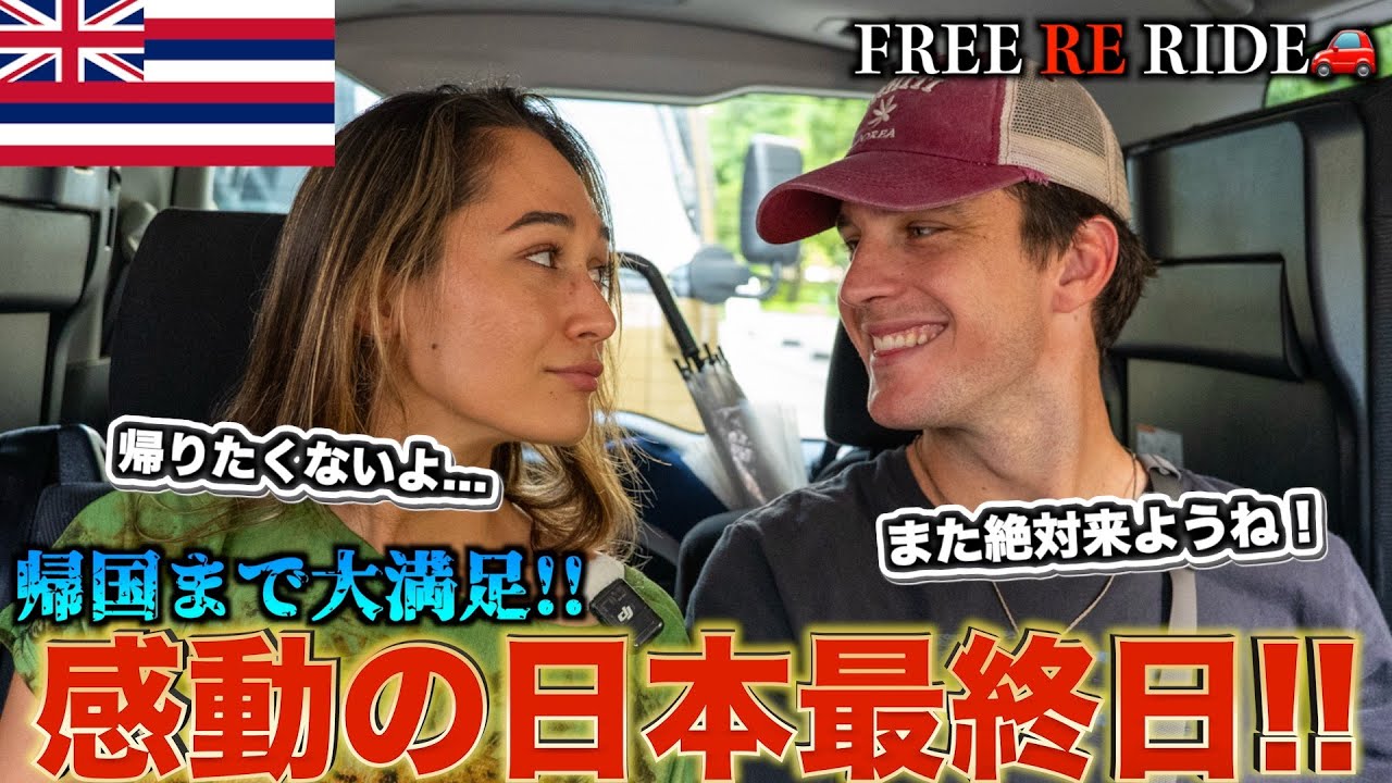 【FREE RE RIDE】日本旅行最終日の外国人観光客を空港まで送迎してみた　#FREERIDE #外国人 #おもてなし