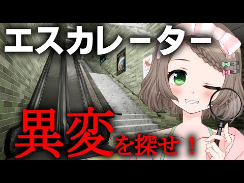 【エスカレーター】８番出口風!?異変を見つけないと脱出できないエレベーターに乗ってしまいました…初見さん大歓迎💓【Vtuber/雑葉学美(ZoubaManabi)】