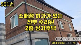 소매점 허가가 있는 전부 수리된 2층 상가주택