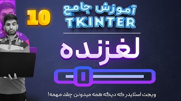 جلسه 9 از آموزش صفر تا صد کتابخانه ی #tkinter برای ساخت رابط گرافیکی با پایتون مبحث SLIDER