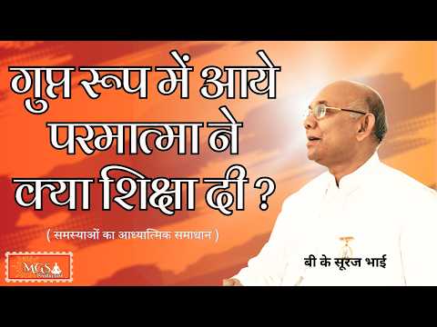 गुप्त रूप में आये परमात्मा ने क्या शिक्षा दी ? - #bksurajbhai