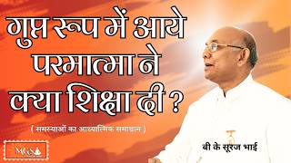 गुप्त रूप में आये परमात्मा ने क्या शिक्षा दी ? - #bksurajbhai