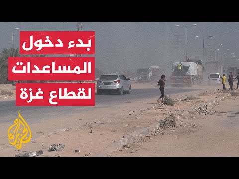 مراسل الجزيرة يرصد من محيط معبر كيسوفيم وسط قطاع غزة بدء دخول المساعدات
