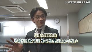 統計のバイアスを補正"欠測データ解析"　慶應義塾大学 経済学部 星野崇宏教