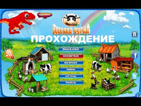 ПРОХОДИМ ВЕСЕЛУЮ ФЕРМУ (FARM FRENZY) #2