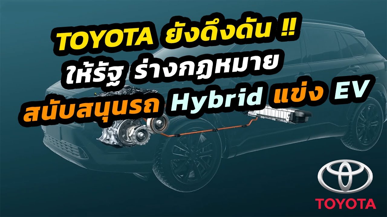 TOYOTA ยังดึงดันต่อ !! ขอให้ฝ่ายกฏหมายร่างนโยบายผลักดันรถ Hybrid แข่งรถยนต์ไฟฟ้าล้วน
