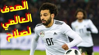 Egypt vs Guinea bissau 1-0 goal salah highlights هدف محمد صلاح