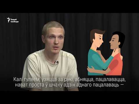 «Я гомасэксуал, і мы з мужам хочам дзяцей», — беларус пра асабістае | Я гомосексуал и хочу детей