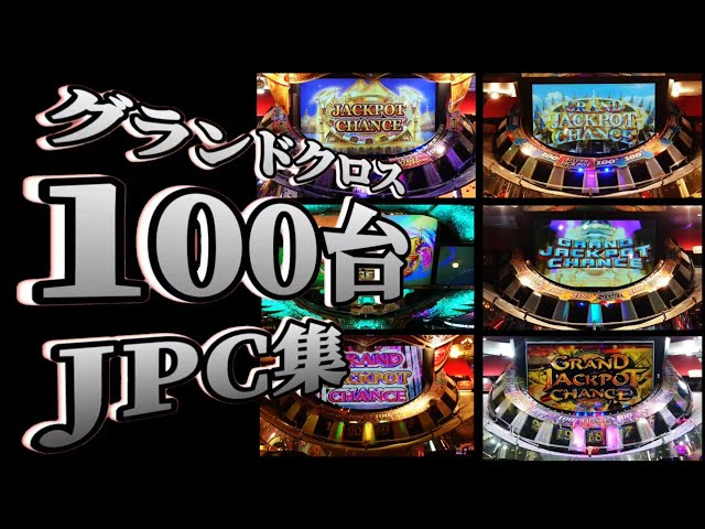 メダルゲーム　グランドクロス　チェッカー装飾 究極のJPC集】全国のグランドクロス100台のJPCを集めました