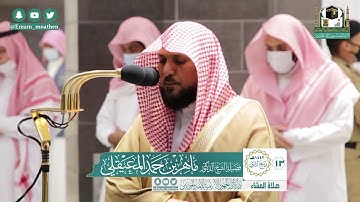 تلاوة فضيلة الشيخ ماهر المعيقلي من صلاة العشاء ١٣ ربيع الثاني ١٤٤٢ هـ || من سورة الروم