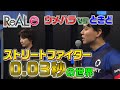 【アスリートの涙】山里亮太も興奮！ウメハラ×ときどのストファイ頂上決戦#5