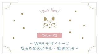 WEBデザイナーになるために抑えておくべきスキルと勉強方法