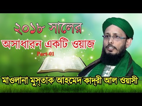 Bangla Islamic Waz Mahfil 2018 Mufti Maulana Mustak Ahmad Qadri Al Waesi Part 01