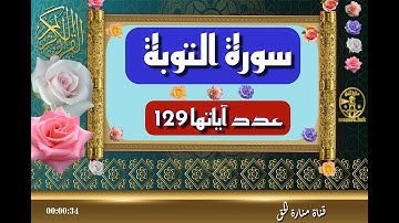 تلاوة سورة التوبة كاملة - سورة 9 - عدد آياتها 129