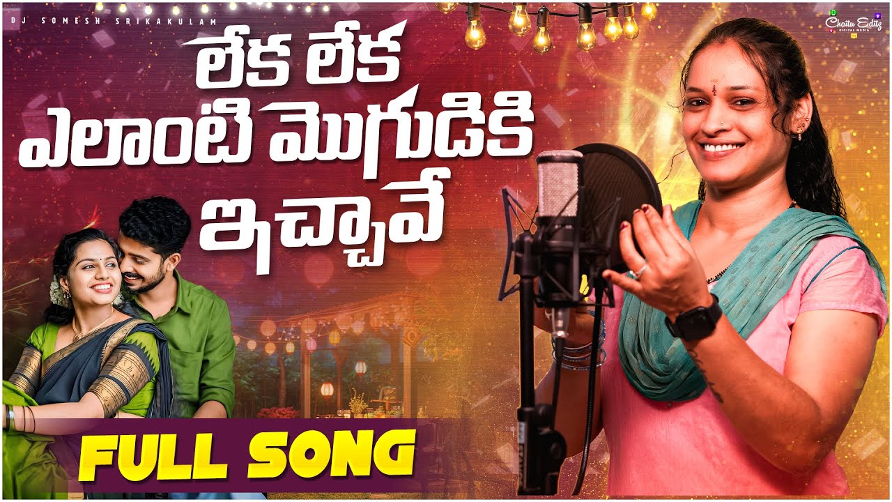 Leka Leka Elanti Mogudiki Ichave Amma | djsomesh sripuram |srikakulam folk songs |