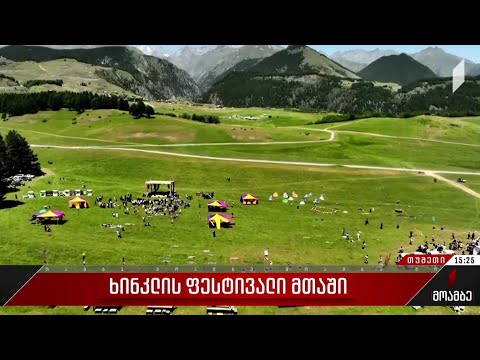 ხინკლის ფესტივალი მთაში