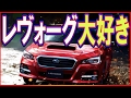 スバルレヴォーグ1.6GT-Sの評価「お父さん楽しそう」