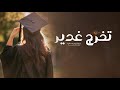 شيلة تخرج باسم غدير فقط البشاير في تخرج فخرنا تنهمر شيلات المتخرجه غدير شيلة تخرج غدير
