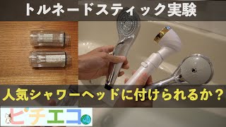 ミラブルプラス　ファインバブルミストシャワーヘッド＋トルネードスティック