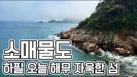 통영, 소매물도 / 해무 덮인 소매물도 신나는 트레킹~ CLOVA Dubbing #통영여행#통영소매물도#통영가볼만한곳#소매물도#소매물도등대섬#매물도#저구항#바다백리길