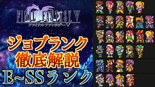 【永久保存版】FF5ジョブランク作成！リメイク追加ジョブも含めた全26ジョブをEランクからSSランクで徹底解説！【神ゲー】【FF5 Tier List】