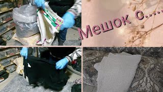видео: Мешок ветоши. Только  ветошь, ветошь??? А что ещё 🤔😒☹??? картинка: Мешок ветоши. Только  ветошь, ветошь??? А что ещё 🤔😒☹???