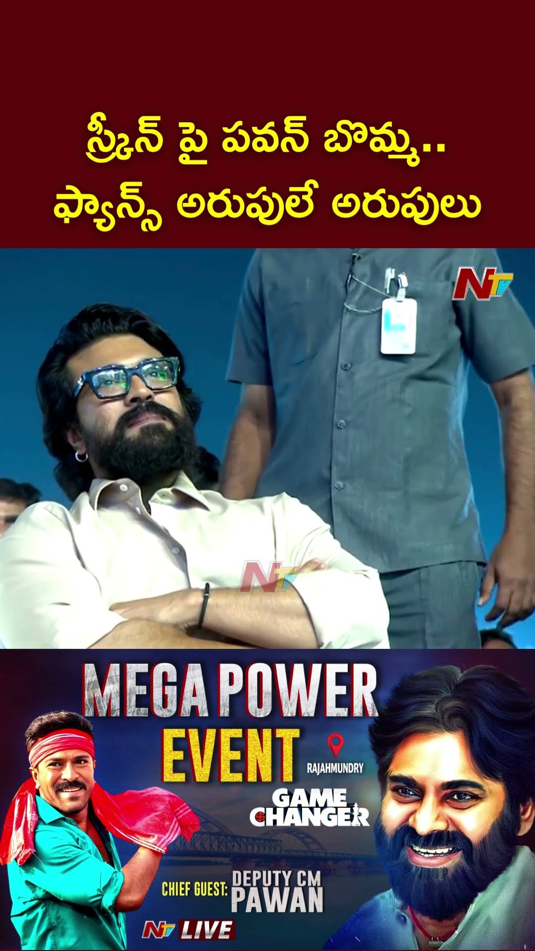 స్క్రీన్ పై పవన్ బొమ్మ.. ఫ్యాన్స్ అరుపులే అరుపులు | Game Changer Pre Release Event | Pawan Kalyan
