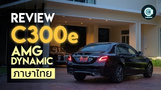 รีวิว Mercedes-Benz C300e AMG Dynamic ปี 2019 | Carbustion