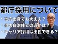 都庁元人事課長が答える、採用についてのお話し【質問返しその３】