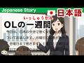 Simple Japanese Listening：A week in the life of a Japanese office lady【簡単なリスニング用の日本語】日本の女性会社員の1週間
