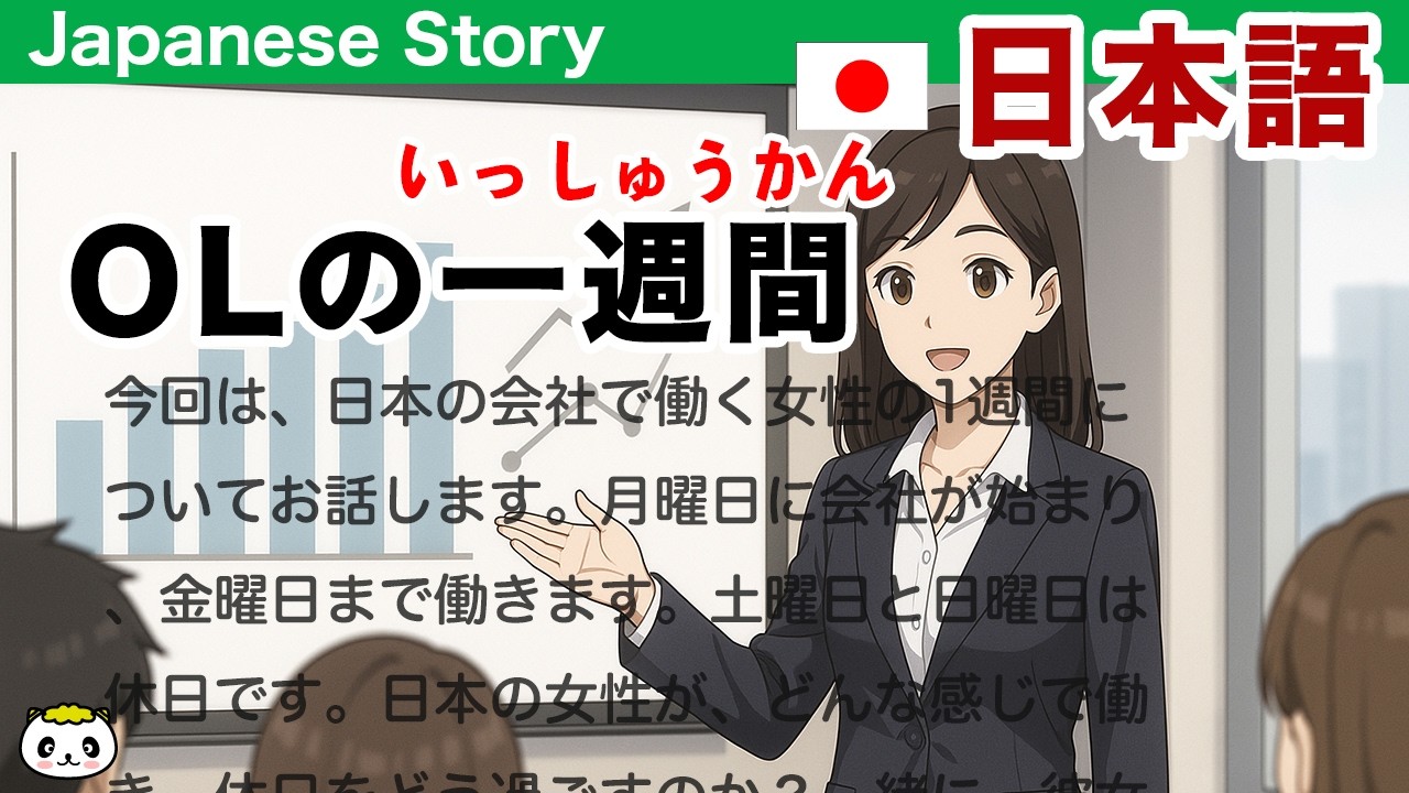 Simple Japanese Listening：A week in the life of a Japanese office lady【簡単なリスニング用の日本語】日本の女性会社員の1週間